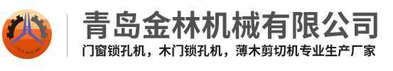 青島金林機(jī)械有限公司